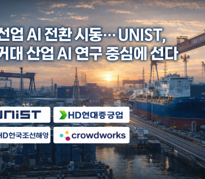 조선업 AI 전환을 선도하는 UNIST.png width: 100%; height : 150px